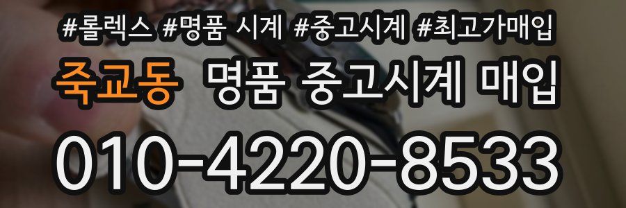 죽교동 명품 중고시계 매입