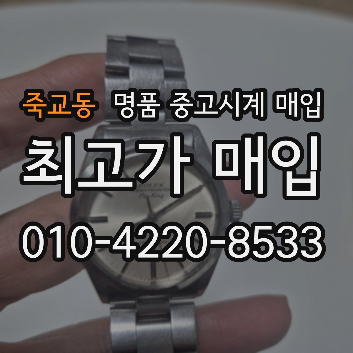 죽교동 명품 중고시계 매입