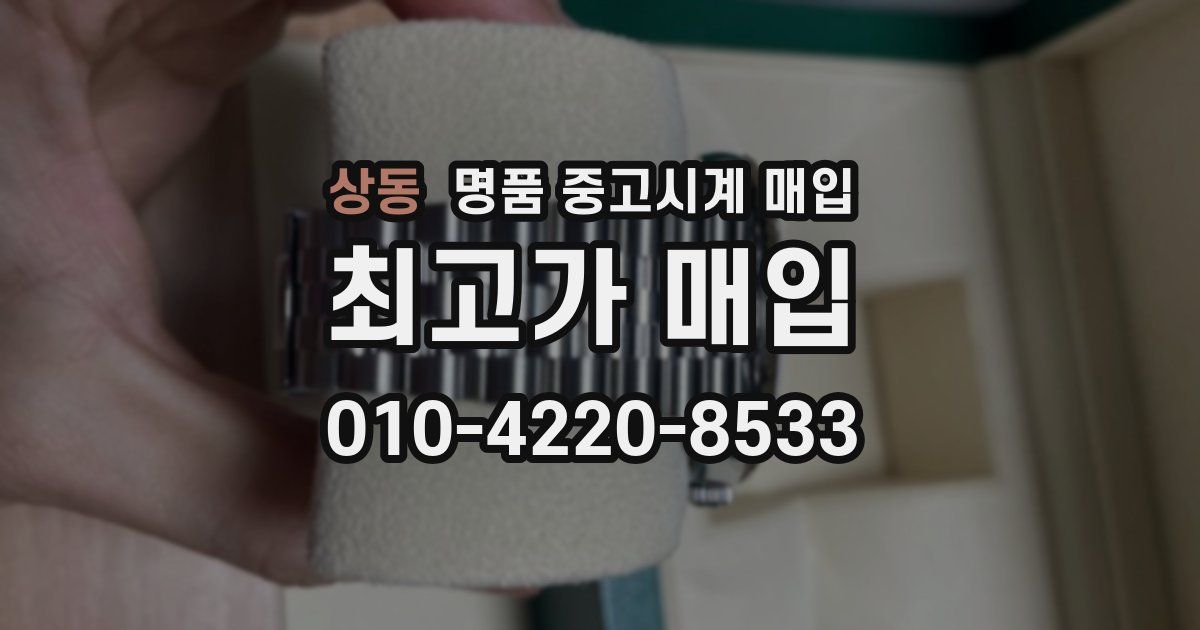 상동 명품 중고시계 매입