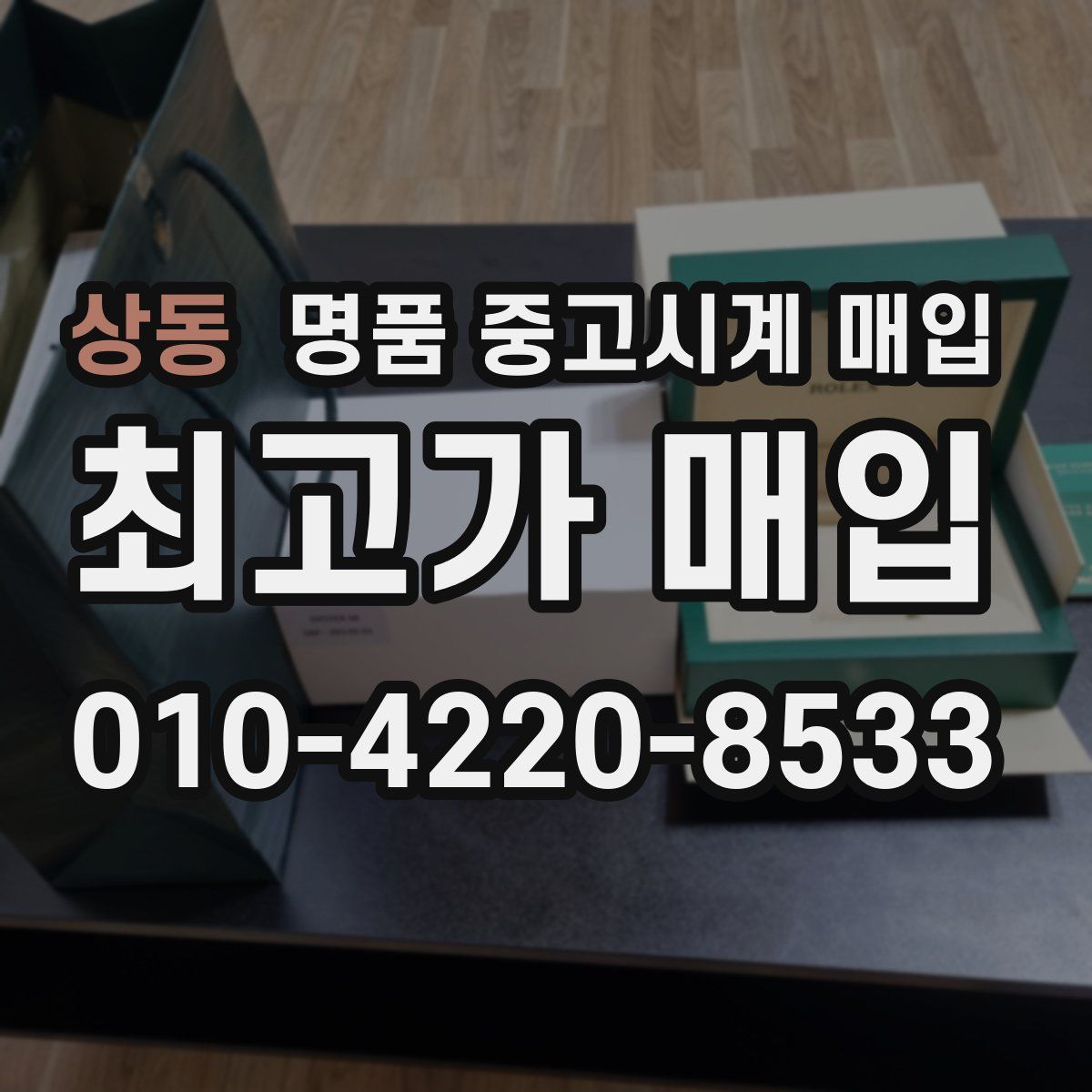 상동 명품 중고시계 매입