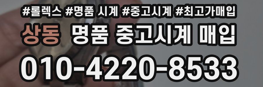상동 명품 중고시계 매입