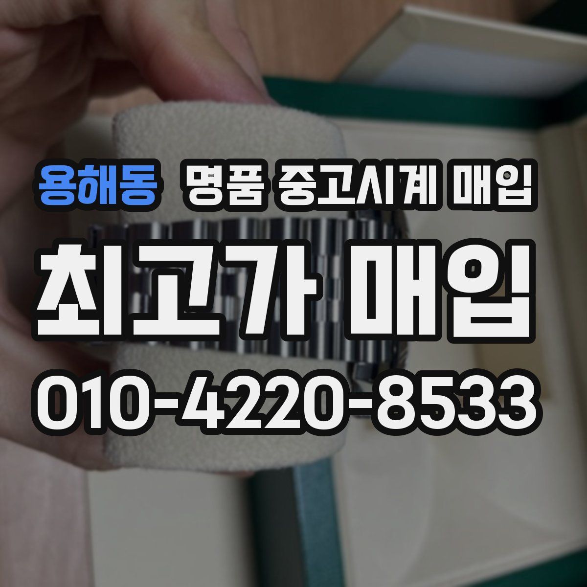 용해동 명품 중고시계 매입