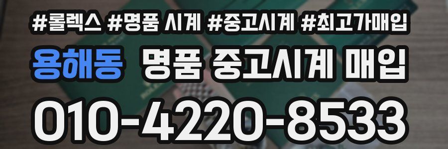 용해동 명품 중고시계 매입