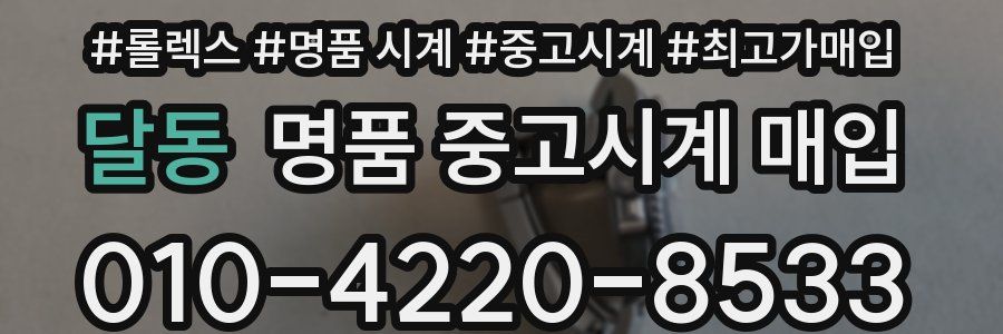 달동 명품 중고시계 매입