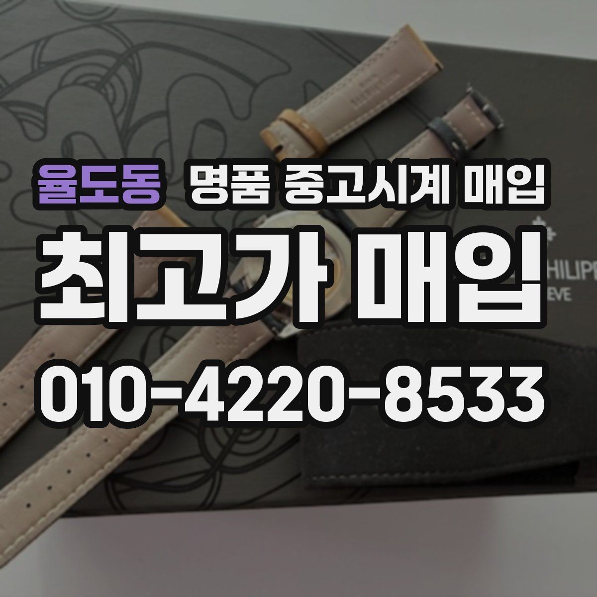 율도동 명품 중고시계 매입 전 손상 여부 확인하기