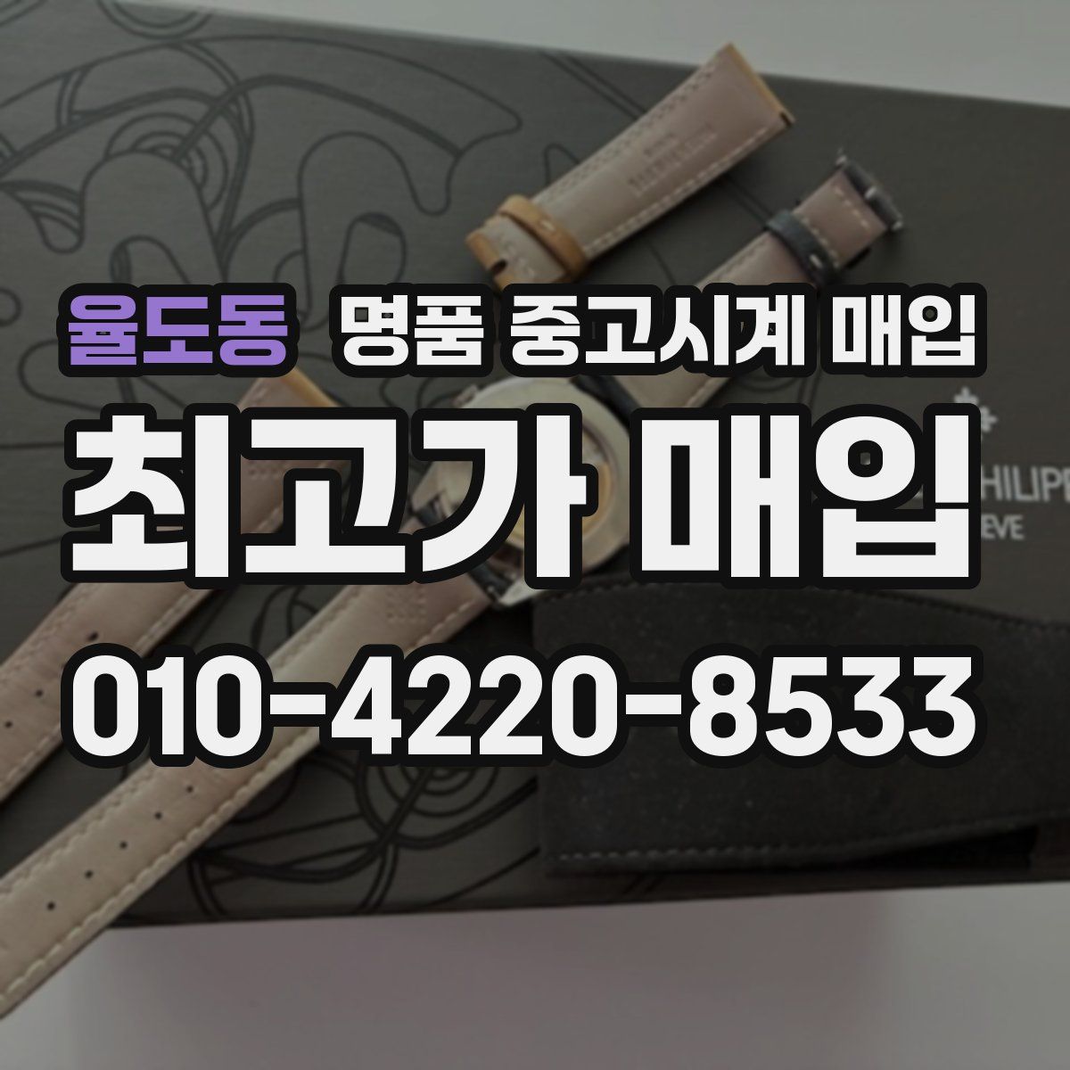 율도동 명품 중고시계 매입