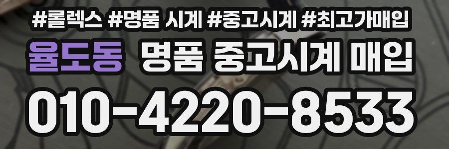 율도동 명품 중고시계 매입
