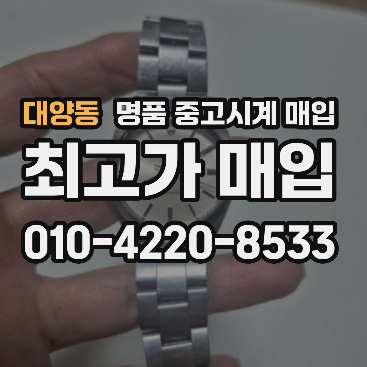 대양동 명품 중고시계 매입