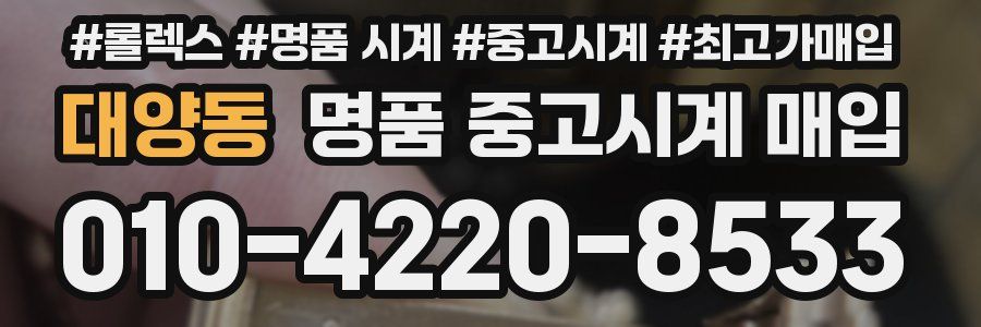 대양동 명품 중고시계 매입
