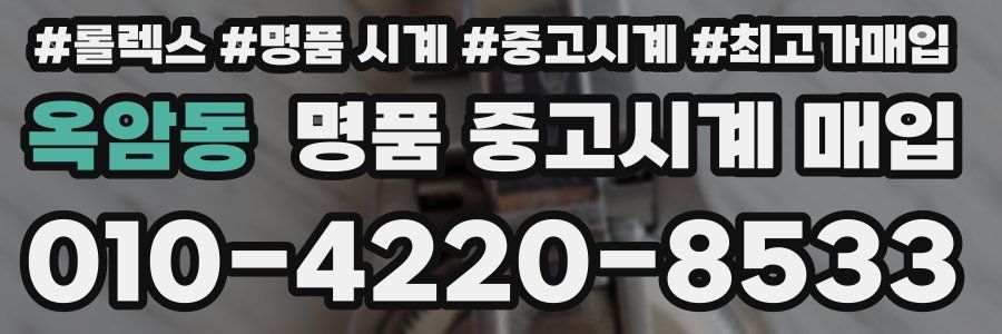 옥암동 명품 중고시계 매입