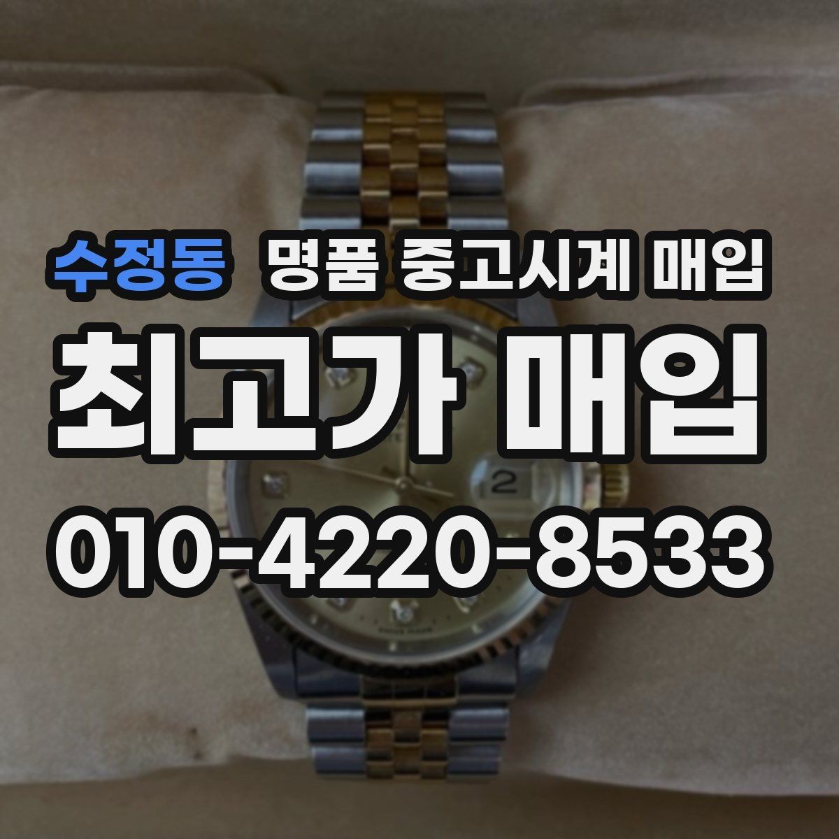수정동 명품 중고시계 매입 전 정품 카드 확인하기