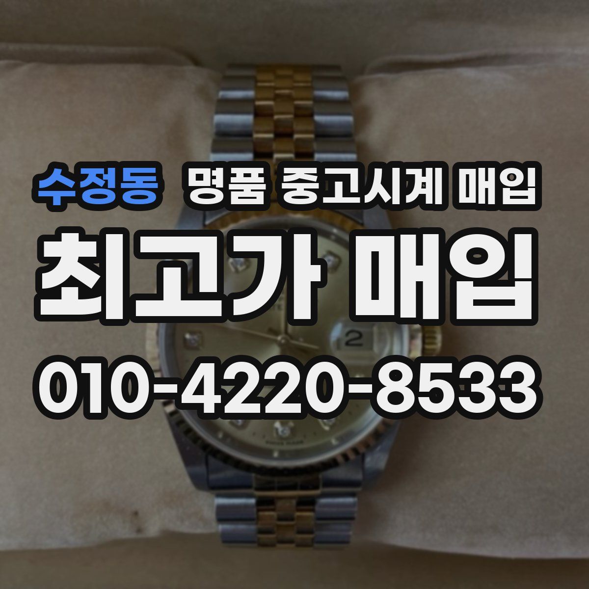 수정동 명품 중고시계 매입