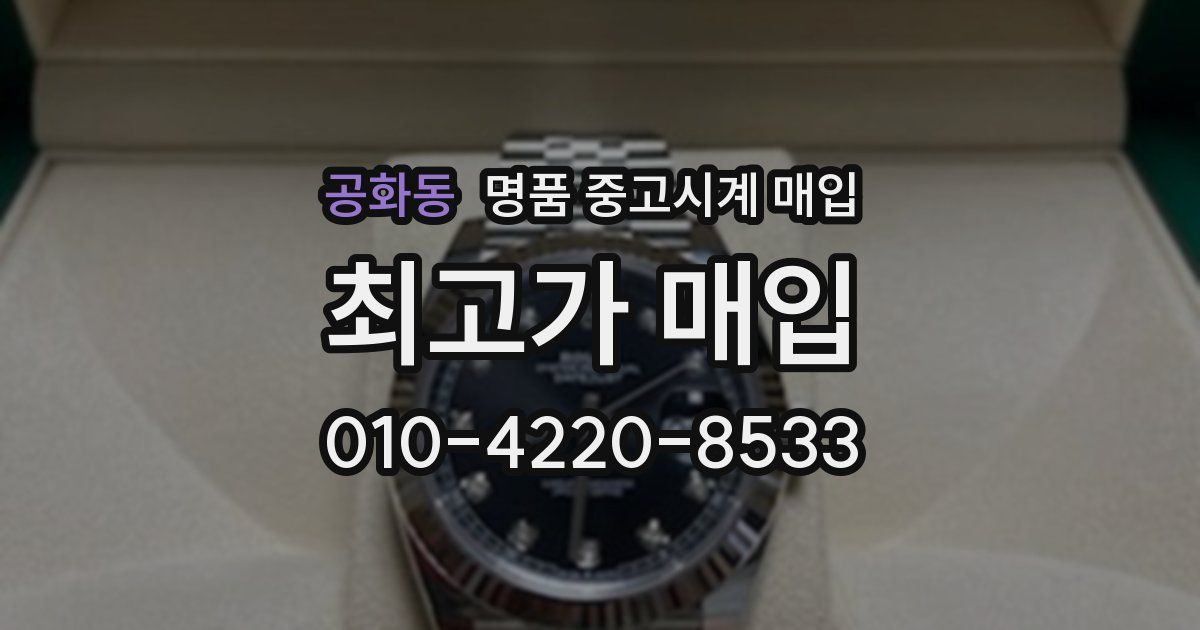 공화동 명품 중고시계 매입