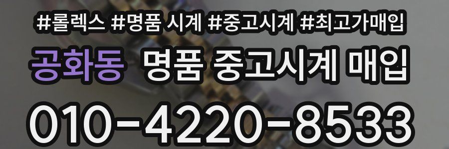 공화동 명품 중고시계 매입