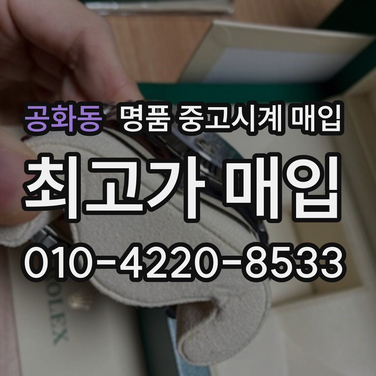 공화동 명품 중고시계 매입