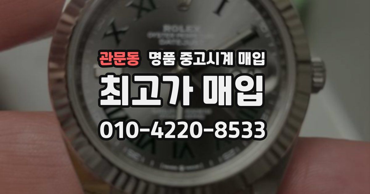 관문동 명품 중고시계 매입