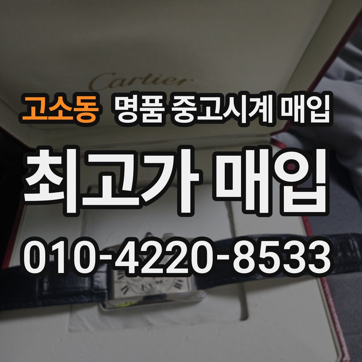 고소동 명품 중고시계 매입