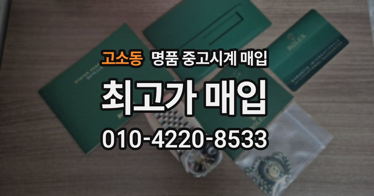 고소동 명품 중고시계 매입