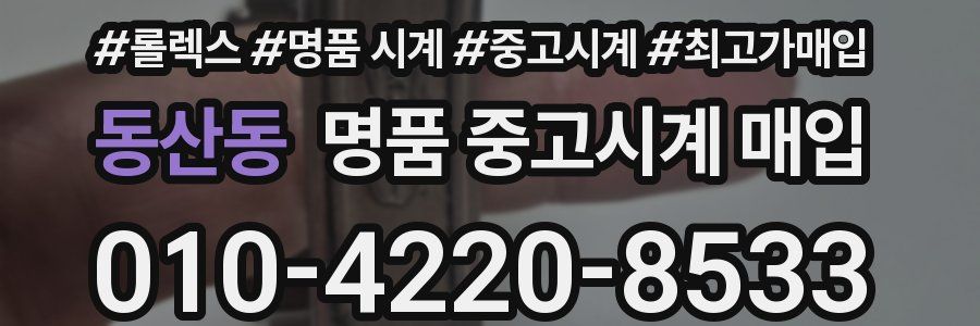 동산동 명품 중고시계 매입