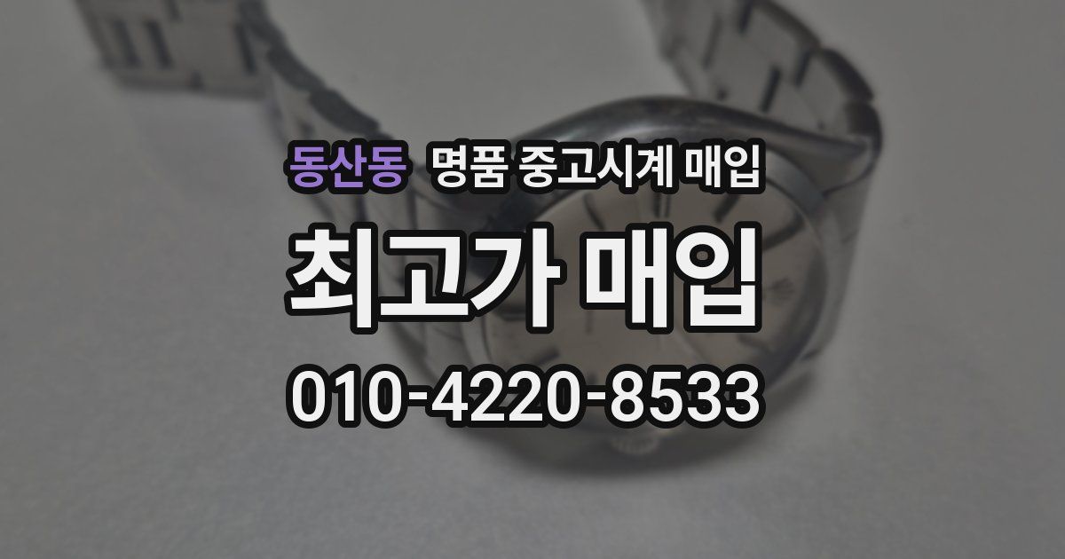 동산동 명품 중고시계 매입
