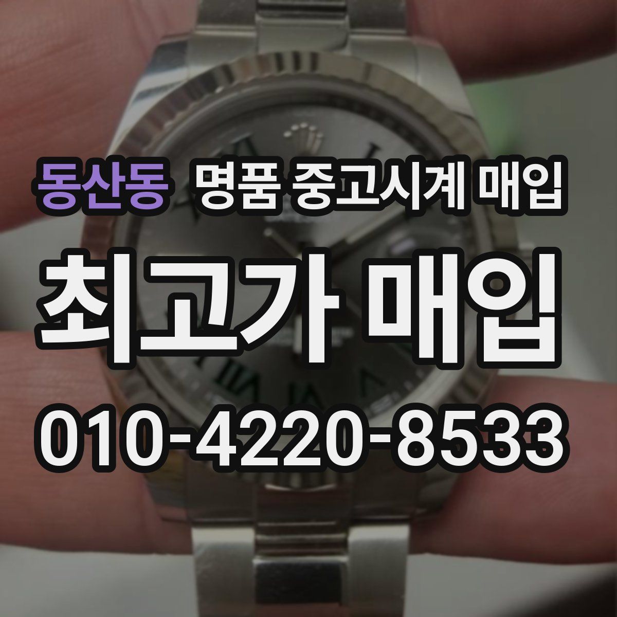 동산동 명품 중고시계 매입