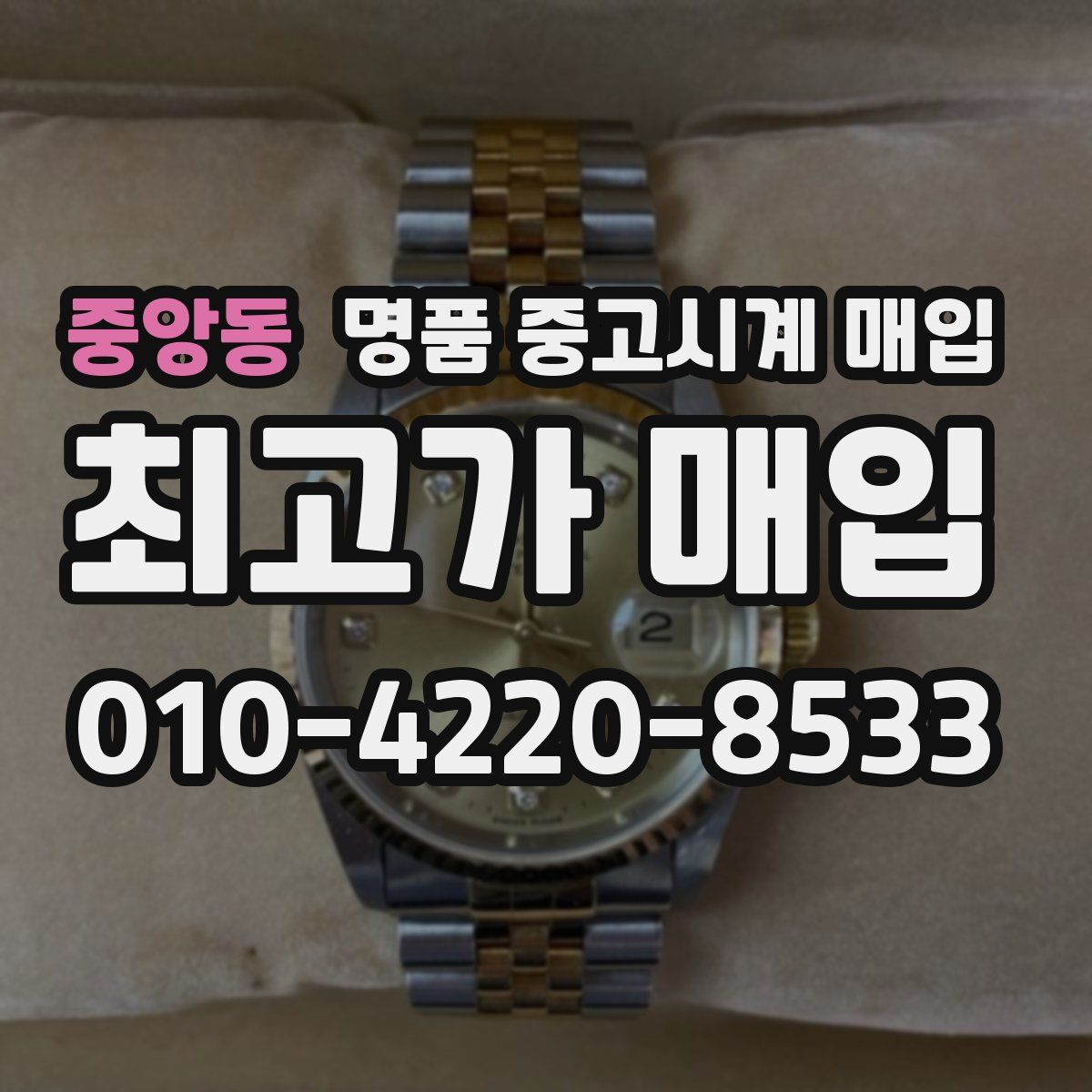 중앙동 명품 중고시계 매입