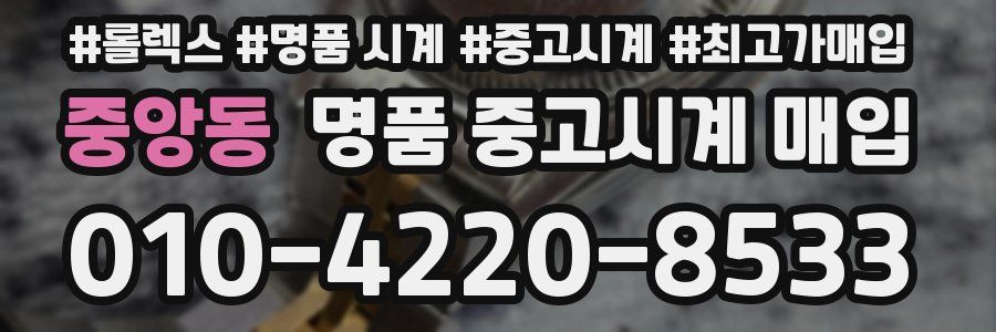 중앙동 명품 중고시계 매입