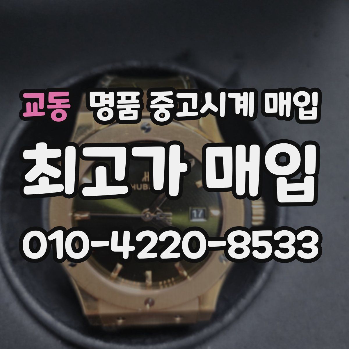 교동 명품 중고시계 매입