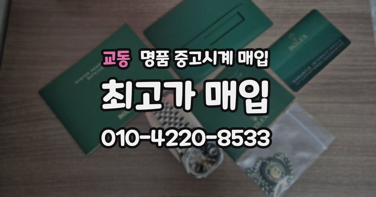 교동 명품 중고시계 매입