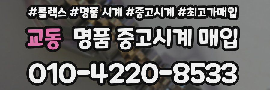 교동 명품 중고시계 매입