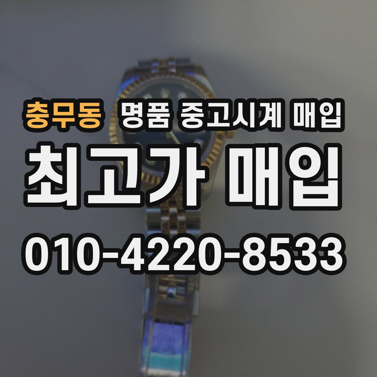 충무동 명품 중고시계 매입