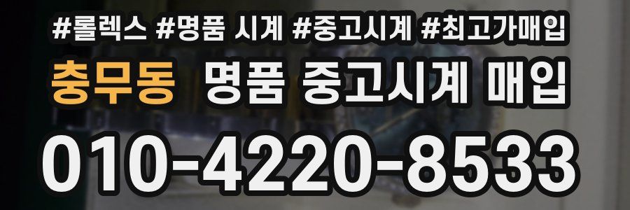 충무동 명품 중고시계 매입