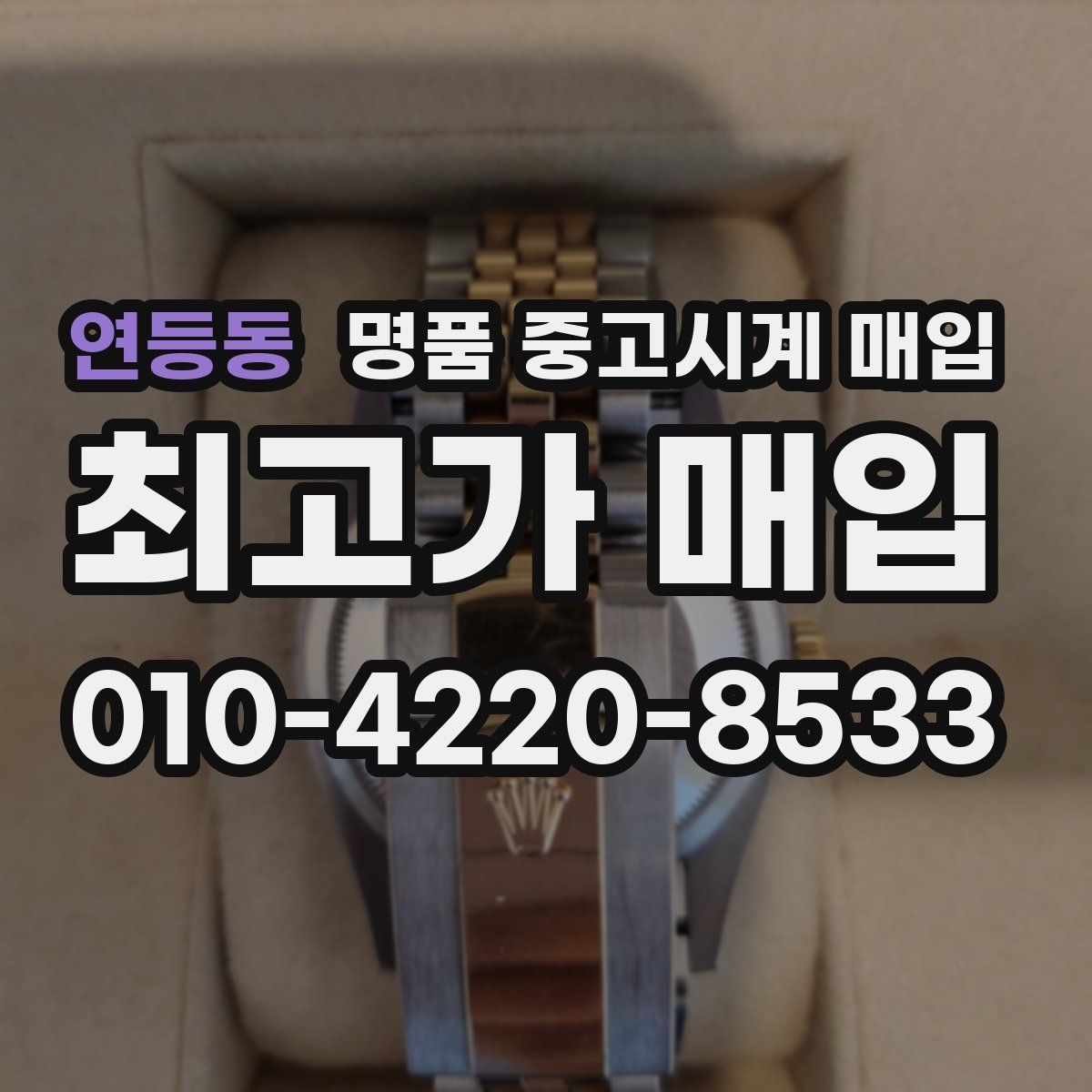 연등동 명품 중고시계 매입
