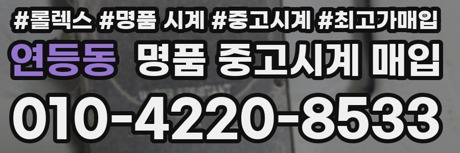 연등동 명품 중고시계 매입