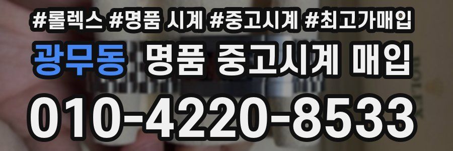 광무동 명품 중고시계 매입
