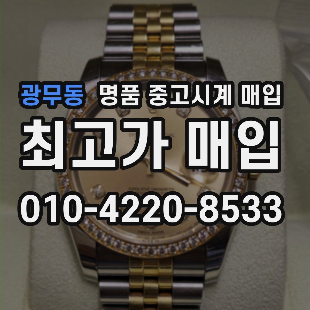 광무동 명품 중고시계 매입