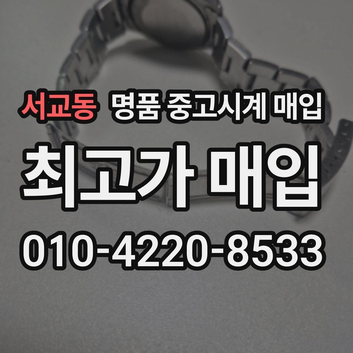 서교동 명품 중고시계 매입 전 정품 카드 확인하기