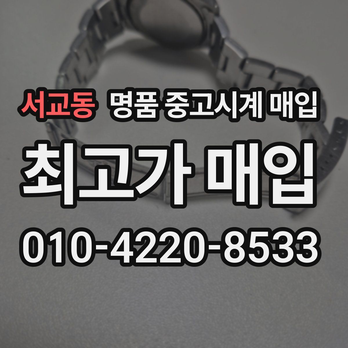 서교동 명품 중고시계 매입