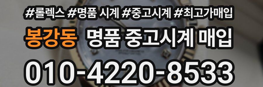 봉강동 명품 중고시계 매입