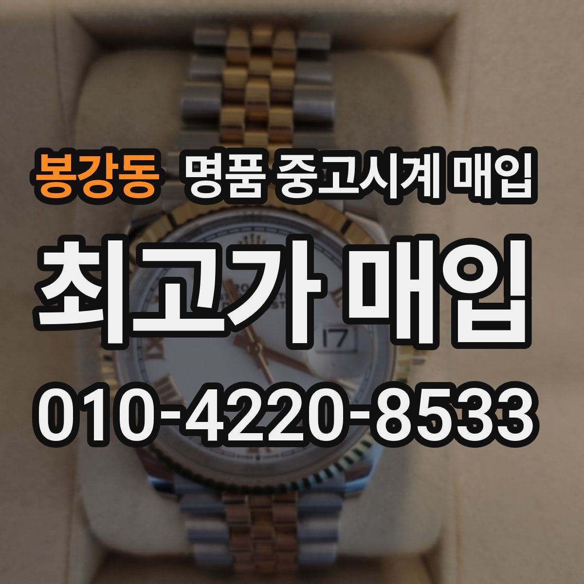 봉강동 명품 중고시계 매입