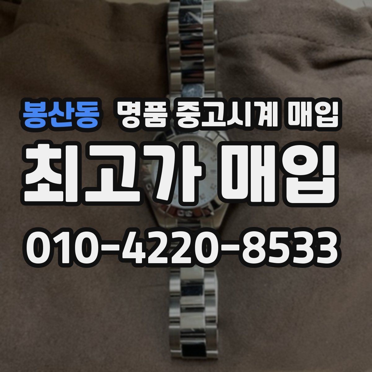 봉산동 명품 중고시계 매입 전 배터리와 무브먼트 점검