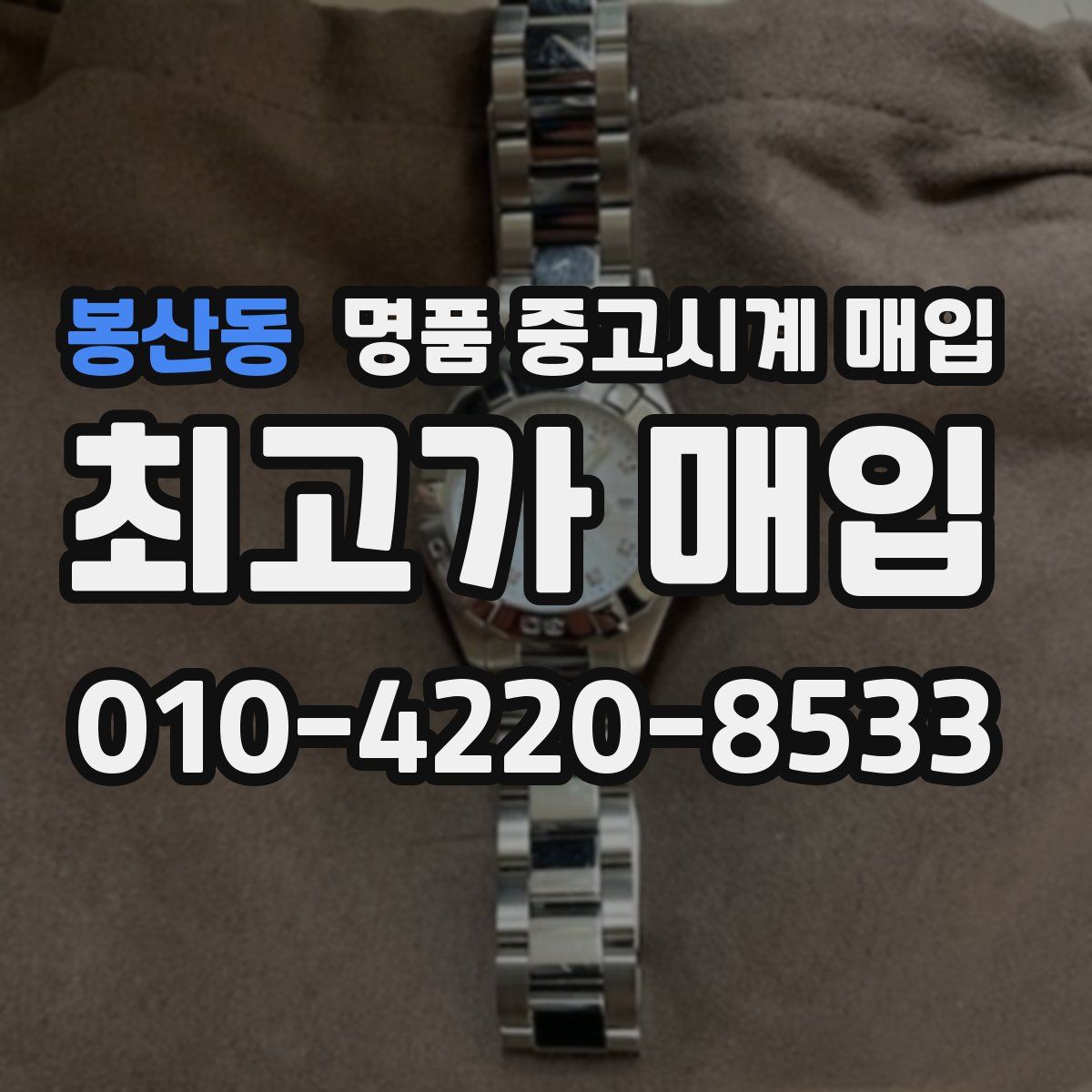 봉산동 명품 중고시계 매입