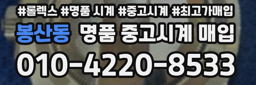 봉산동 명품 중고시계 매입
