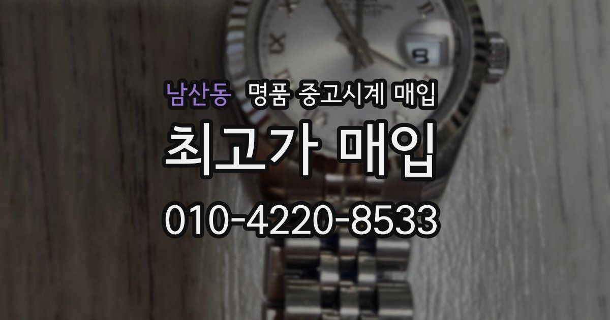 남산동 명품 중고시계 매입