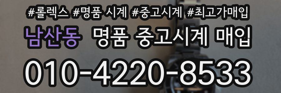남산동 명품 중고시계 매입