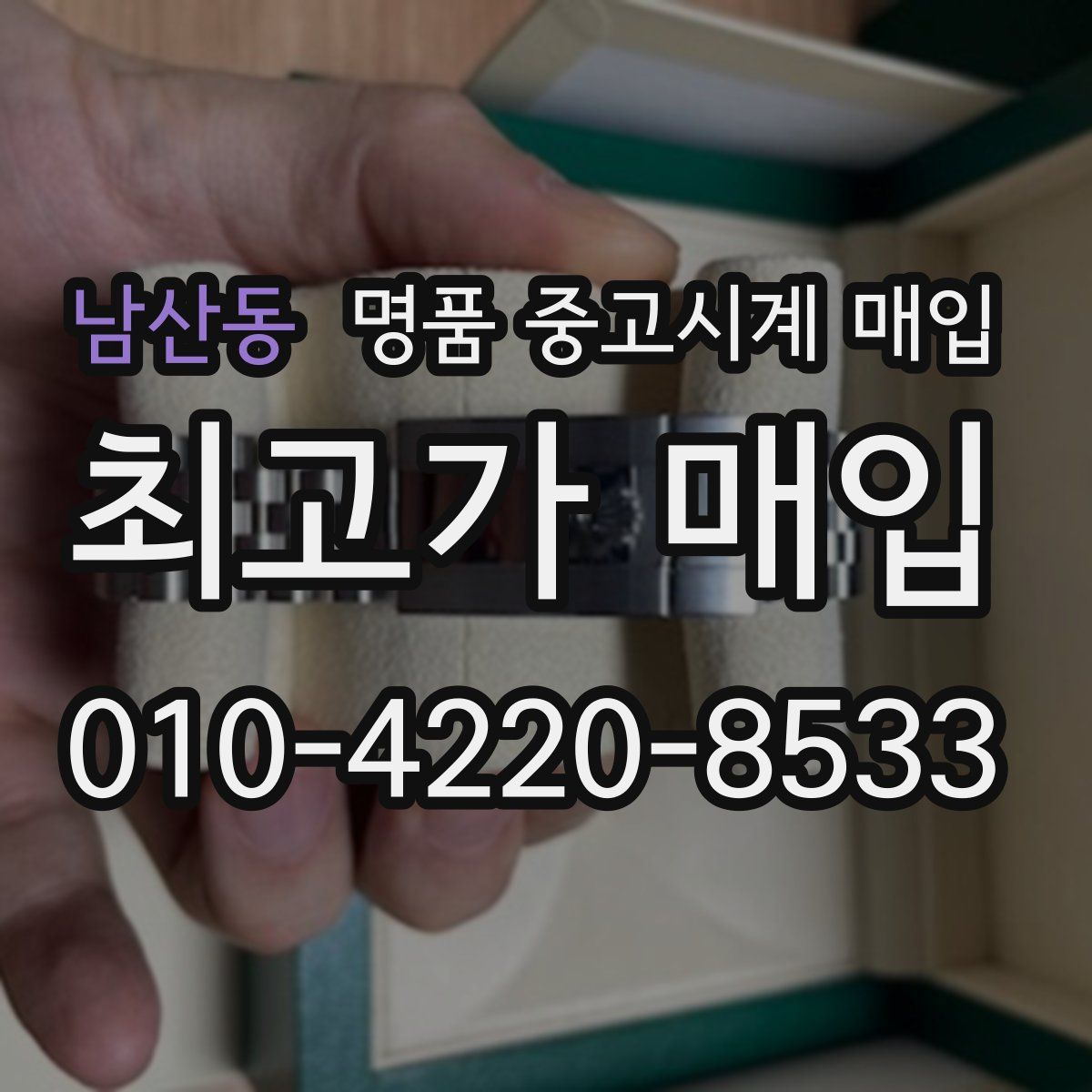 남산동 명품 중고시계 매입