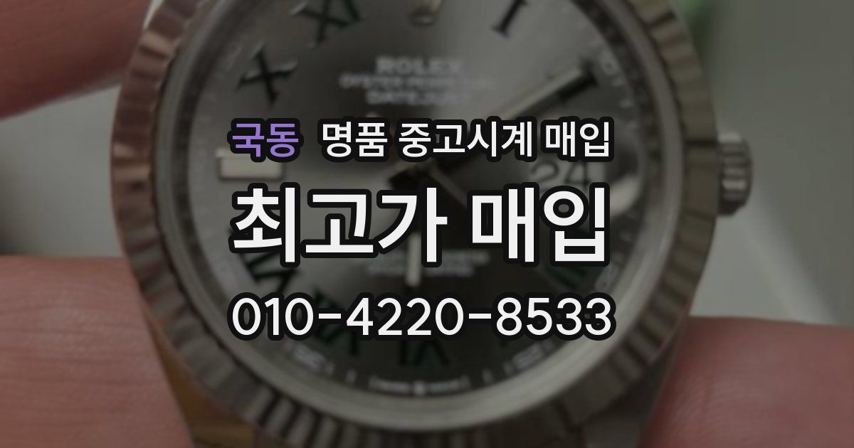 국동 명품 중고시계 매입
