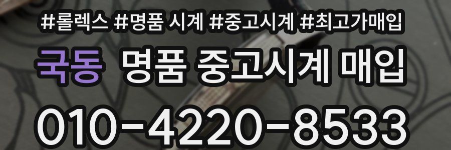 국동 명품 중고시계 매입