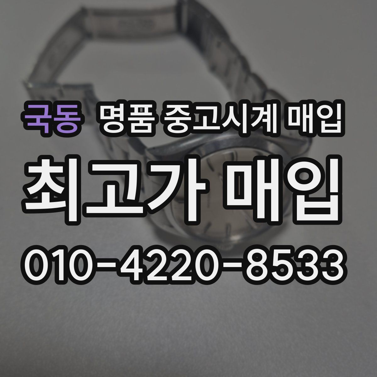 국동 명품 중고시계 매입
