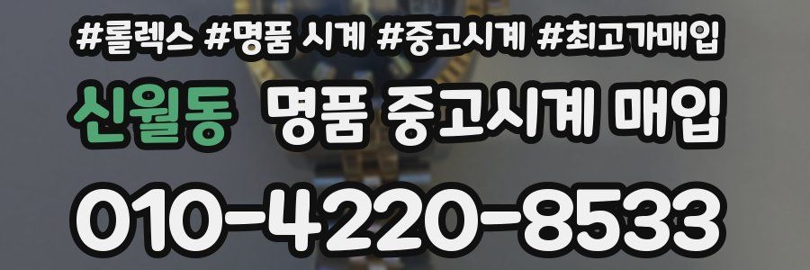 신월동 명품 중고시계 매입
